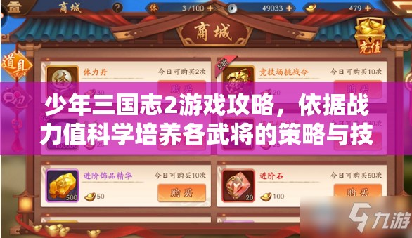 少年三国志2游戏攻略，依据战力值科学培养各武将的策略与技巧