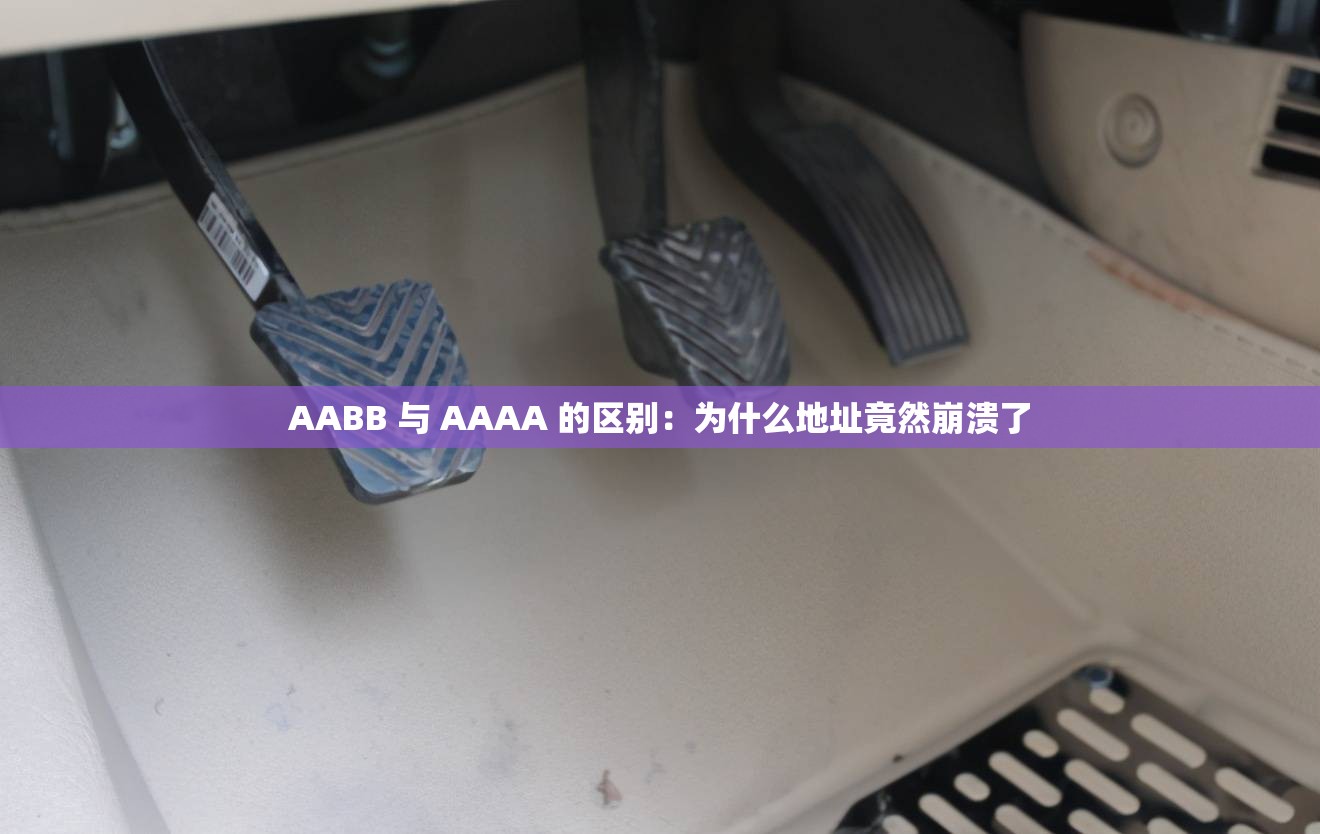 AABB 与 AAAA 的区别：为什么地址竟然崩溃了