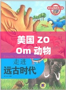 美国 ZOOm 动物的奇妙之旅