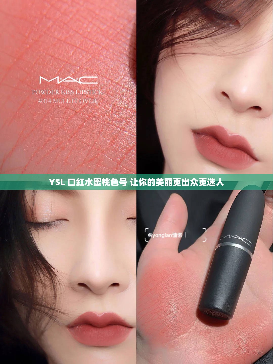 YSL 口红水蜜桃色号 让你的美丽更出众更迷人