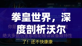 拳皇世界，深度剖析沃尔夫技能特性与高效资源管理实战策略