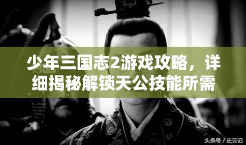 少年三国志2游戏攻略，详细揭秘解锁天公技能所需等级要求