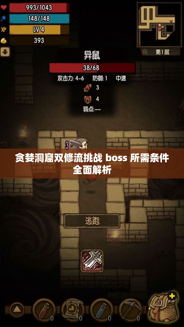 贪婪洞窟双修流挑战 boss 所需条件全面解析