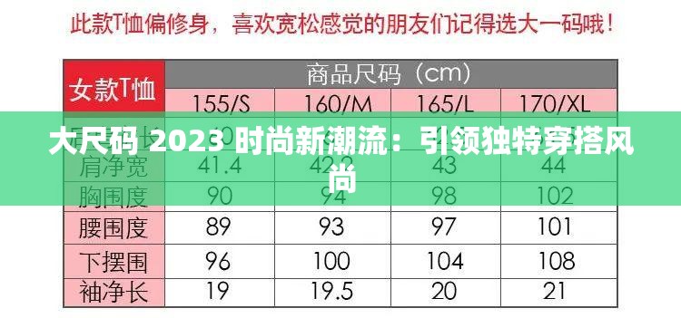 大尺码 2023 时尚新潮流：引领独特穿搭风尚