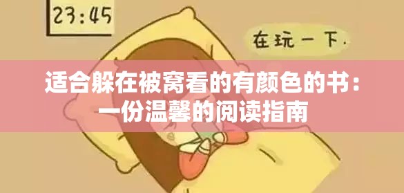 适合躲在被窝看的有颜色的书：一份温馨的阅读指南