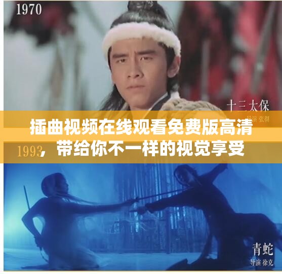 插曲视频在线观看免费版高清，带给你不一样的视觉享受