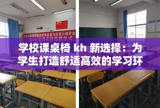 学校课桌椅 kh 新选择：为学生打造舒适高效的学习环境