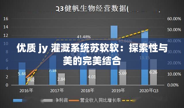 优质 jy 灌溉系统苏软软：探索性与美的完美结合