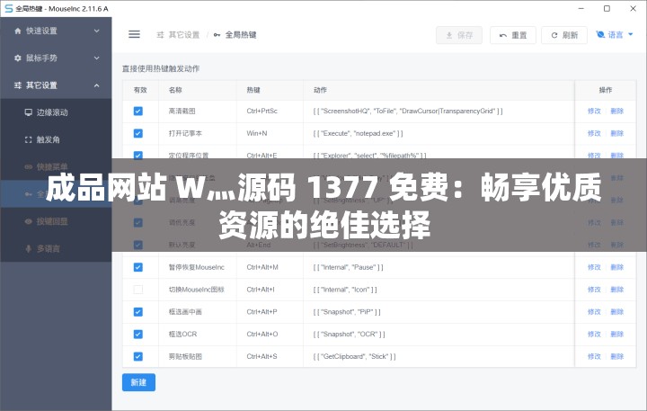 成品网站 W灬源码 1377 免费：畅享优质资源的绝佳选择