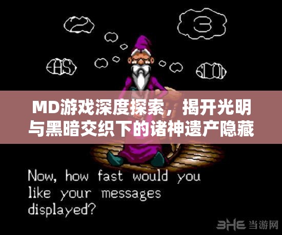 MD游戏深度探索，揭开光明与黑暗交织下的诸神遗产隐藏之谜