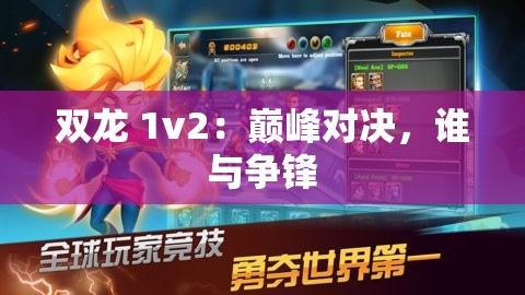 双龙 1v2：巅峰对决，谁与争锋