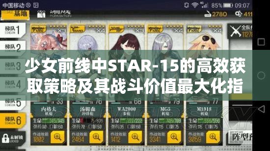 少女前线中STAR-15的高效获取策略及其战斗价值最大化指南