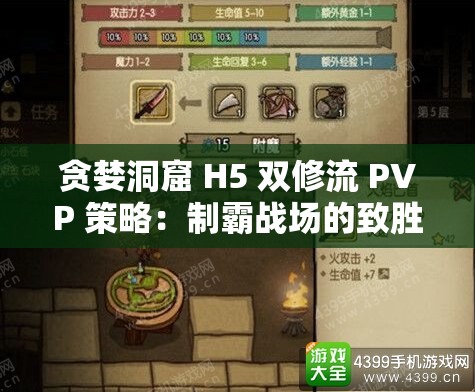 贪婪洞窟 H5 双修流 PVP 策略：制霸战场的致胜秘诀