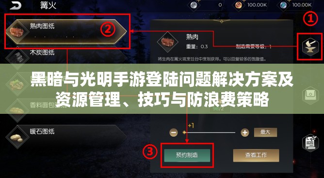 黑暗与光明手游登陆问题解决方案及资源管理、技巧与防浪费策略