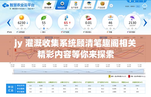 jy 灌溉收集系统顾清笔趣阁相关精彩内容等你来探索