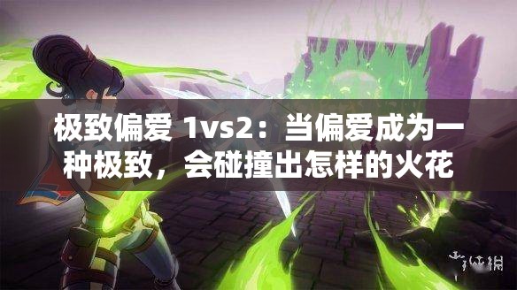 极致偏爱 1vs2：当偏爱成为一种极致，会碰撞出怎样的火花