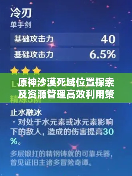 原神沙漠死域位置探索及资源管理高效利用策略，避免资源浪费指南