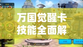 万国觉醒卡技能全面解析，优化资源管理、掌握技巧，避免浪费以实现价值最大化