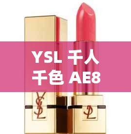 YSL 千人千色 AE86V9：口红界的梦幻逸品，你不能错过的独特魅力