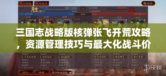 三国志战略版核弹张飞开荒攻略，资源管理技巧与最大化战斗价值策略