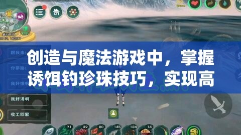 创造与魔法游戏中，掌握诱饵钓珍珠技巧，实现高效资源管理的艺术