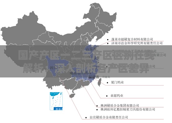 国产产区一二三产区区别在线解析：深入剖析各产区差异