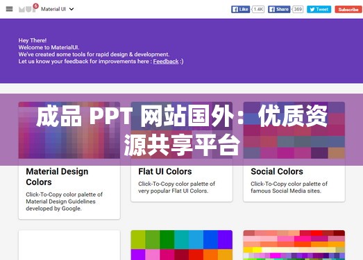成品 PPT 网站国外：优质资源共享平台