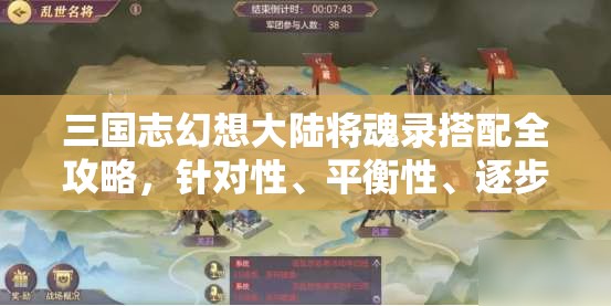 三国志幻想大陆将魂录搭配全攻略，针对性、平衡性、逐步升级原则详解