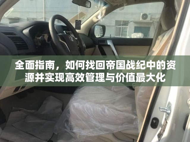 全面指南，如何找回帝国战纪中的资源并实现高效管理与价值最大化