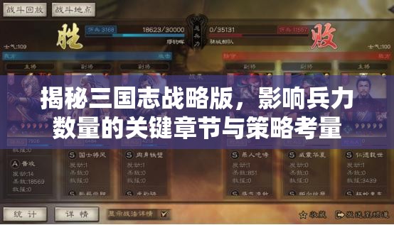 揭秘三国志战略版，影响兵力数量的关键章节与策略考量