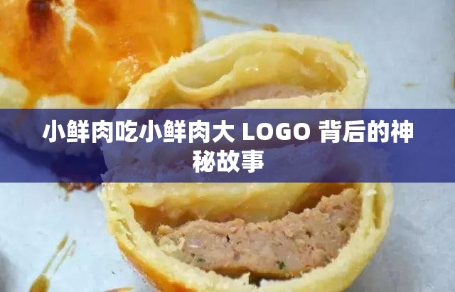 小鲜肉吃小鲜肉大 LOGO 背后的神秘故事