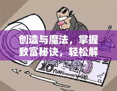 创造与魔法，掌握致富秘诀，轻松解锁赚取人民币的新途径