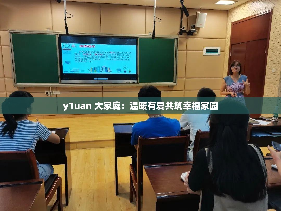 y1uan 大家庭：温暖有爱共筑幸福家园