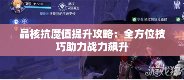 晶核抗魔值提升攻略：全方位技巧助力战力飙升