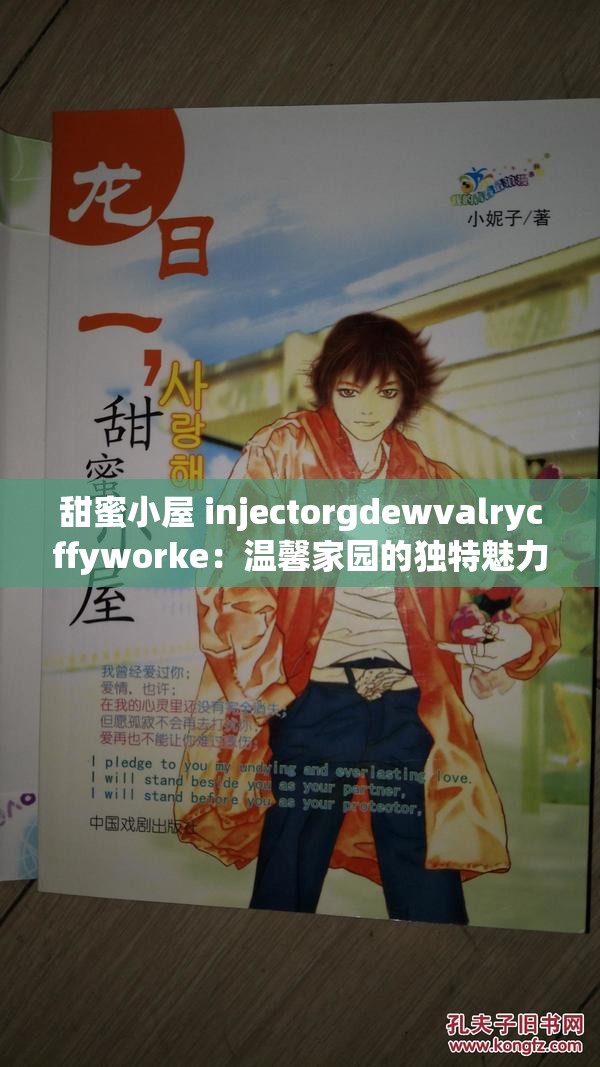 甜蜜小屋 injectorgdewvalrycffyworke：温馨家园的独特魅力呈现