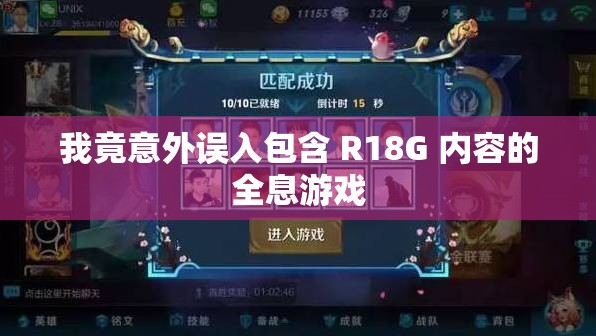 我竟意外误入包含 R18G 内容的全息游戏