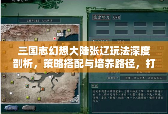 三国志幻想大陆张辽玩法深度剖析，策略搭配与培养路径，打造无敌战将攻略