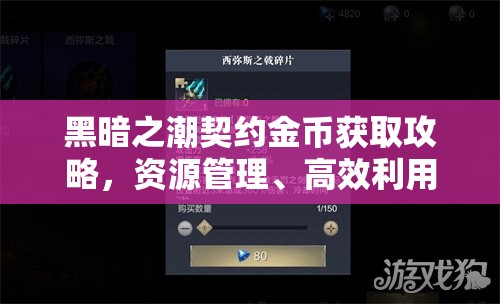 黑暗之潮契约金币获取攻略，资源管理、高效利用策略及避免浪费技巧