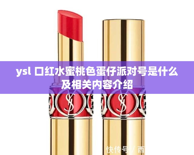 ysl 口红水蜜桃色蛋仔派对号是什么及相关内容介绍