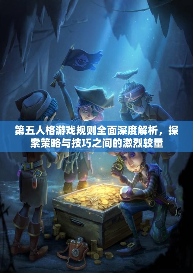 第五人格游戏规则全面深度解析，探索策略与技巧之间的激烈较量