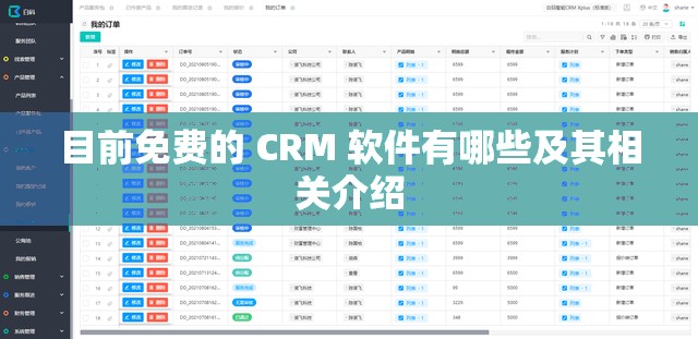 目前免费的 CRM 软件有哪些及其相关介绍