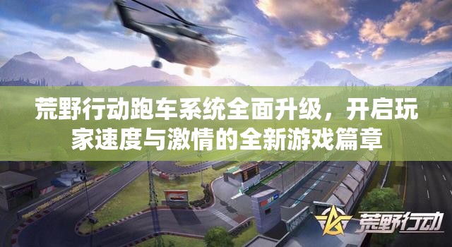 荒野行动跑车系统全面升级，开启玩家速度与激情的全新游戏篇章