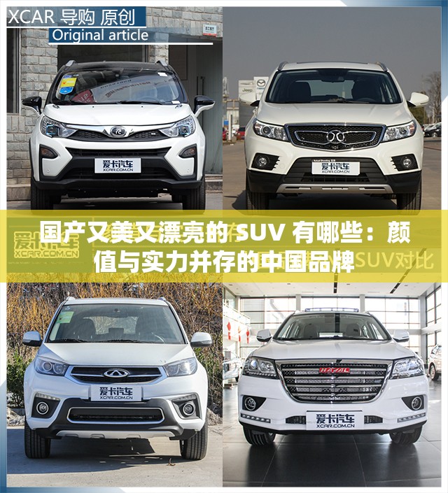 国产又美又漂亮的 SUV 有哪些：颜值与实力并存的中国品牌