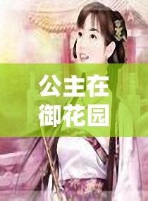 公主在御花园吃龙棍最经典：公主的奇妙御花园之宴