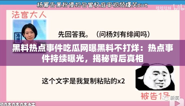 黑料热点事件吃瓜网曝黑料不打烊：热点事件持续曝光，揭秘背后真相