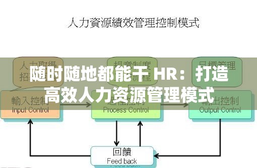 随时随地都能干 HR：打造高效人力资源管理模式