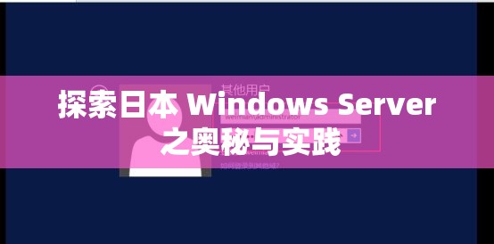 探索日本 Windows Server 之奥秘与实践