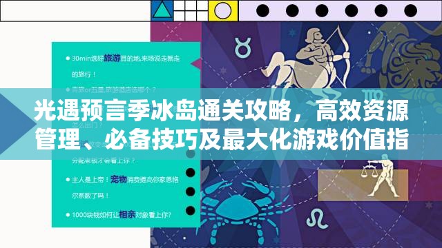 光遇预言季冰岛通关攻略，高效资源管理、必备技巧及最大化游戏价值指南