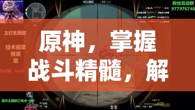 原神，掌握战斗精髓，解锁无坚不摧成就，攀登战斗艺术巅峰