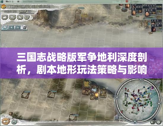 三国志战略版军争地利深度剖析，剧本地形玩法策略与影响全解析